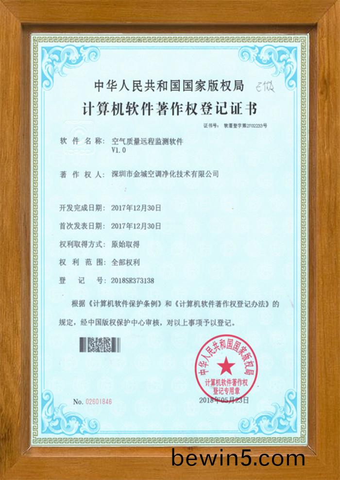 空(kong)氣質量遠(yuan)程(cheng)監(jian)測(ce)輭(ruan)件版(ban)權(quan)證書