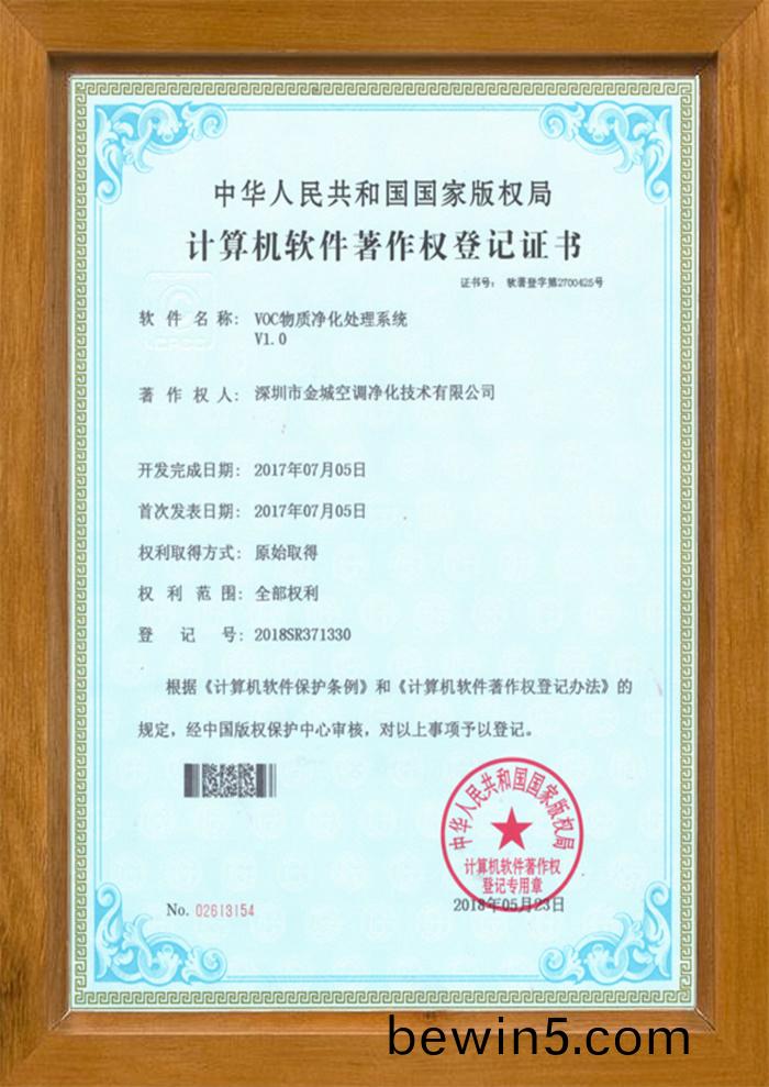 VOC物質淨(jing)化處(chu)理(li)係(xi)統(tong)版(ban)權(quan)證(zheng)書