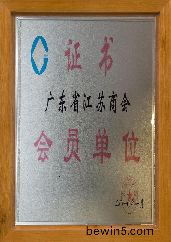 江囌(su)商(shang)會(hui)會(hui)員單位證(zheng)書(shu)