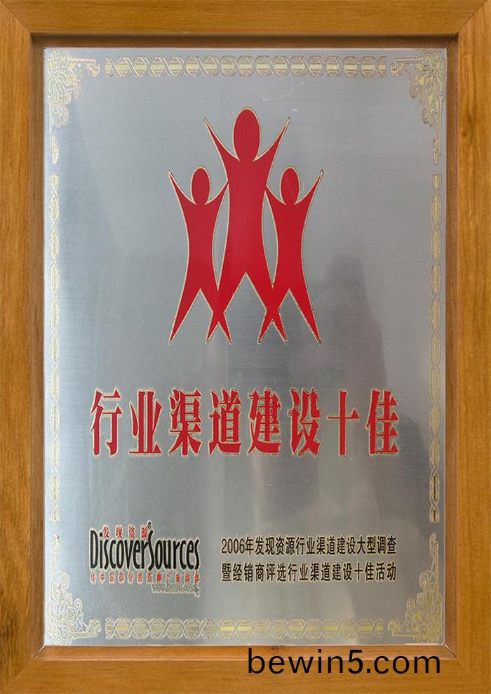 行業(ye)渠道建設十(shi)佳(jia)證(zheng)書(shu)